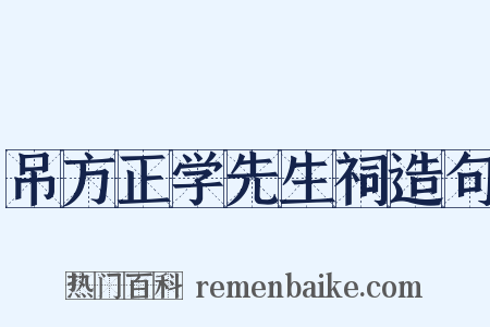 吊方正学先生祠造句是什么意思的图片